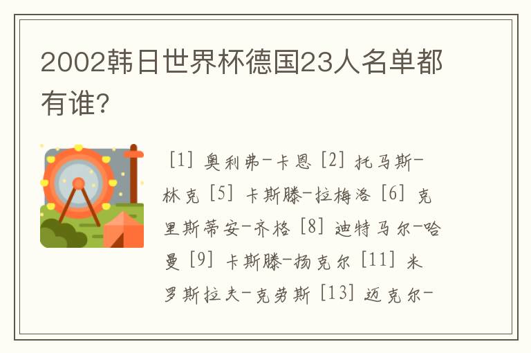 2002韩日世界杯德国23人名单都有谁?