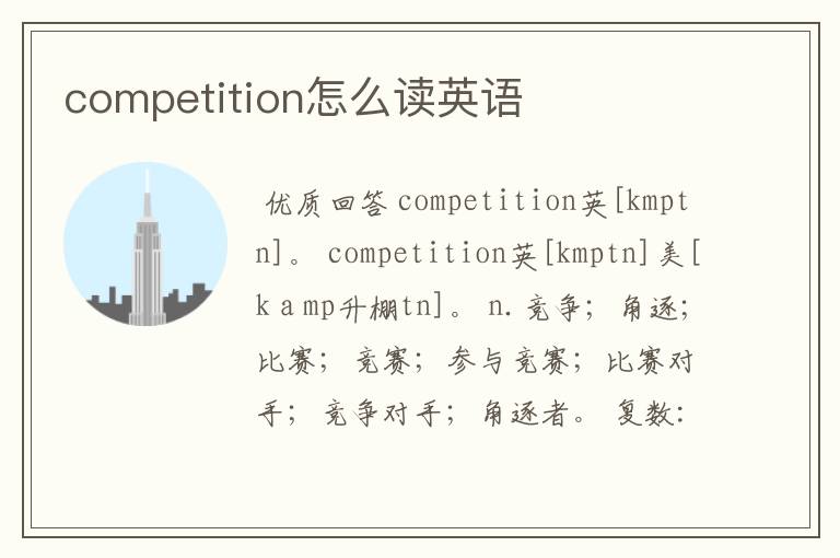 competition怎么读英语