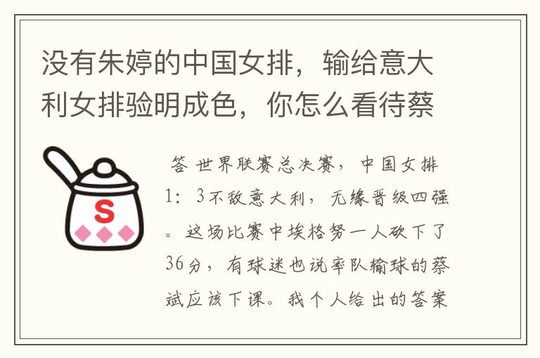 没有朱婷的中国女排,输给意大利女排验明成色,你怎么看待蔡斌?