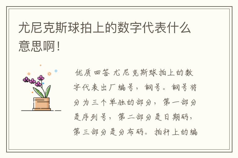 尤尼克斯球拍上的数字代表什么意思啊!