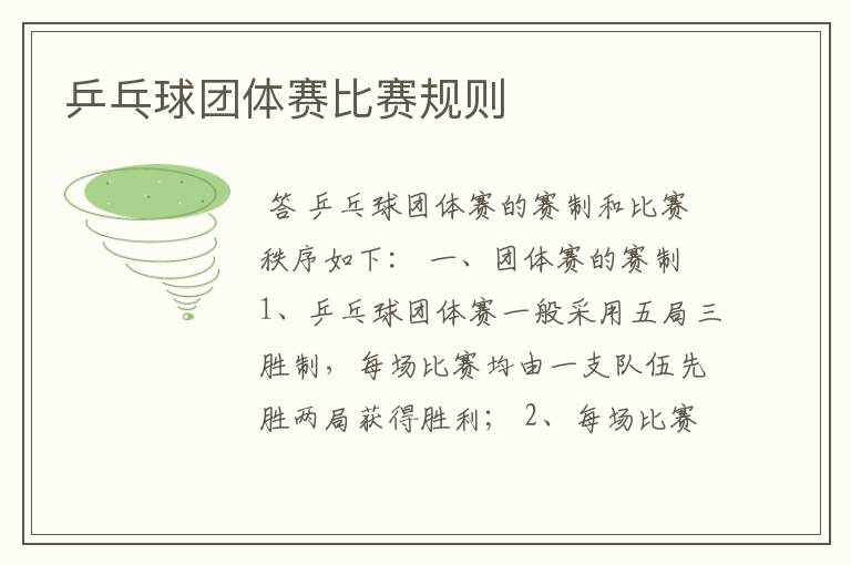 乒乓球团体赛比赛规则