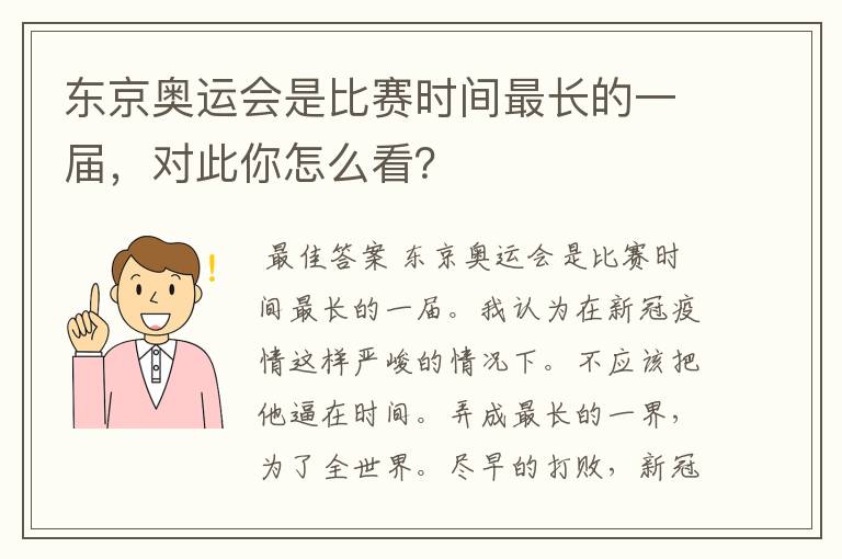 东京奥运会是比赛时间最长的一届,对此你怎么看?