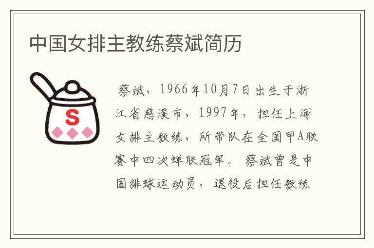 中国女排主教练蔡斌简历
