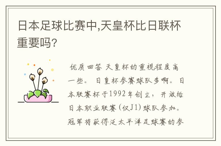 日本足球比赛中,天皇杯比日联杯重要吗?