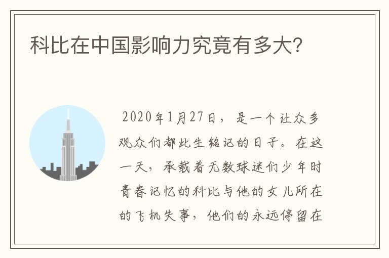 科比在中国影响力究竟有多大?
