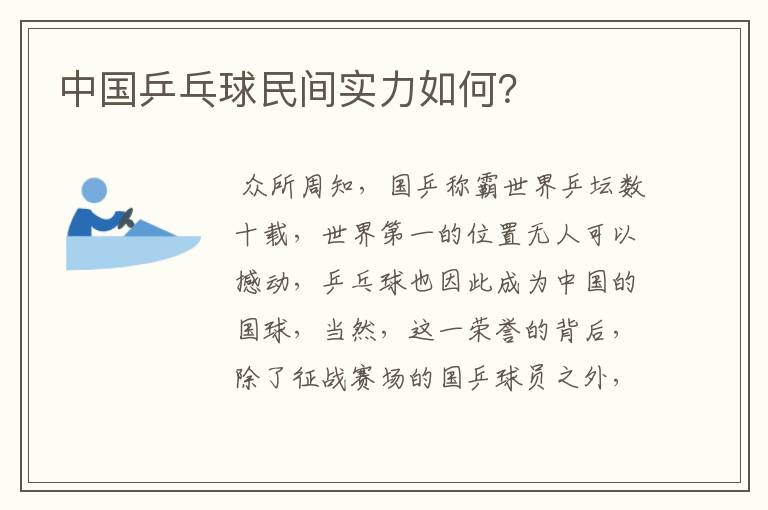 中国乒乓球民间实力如何?