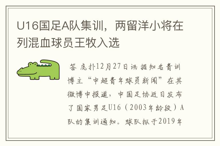 U16国足A队集训,两留洋小将在列混血球员王牧入选