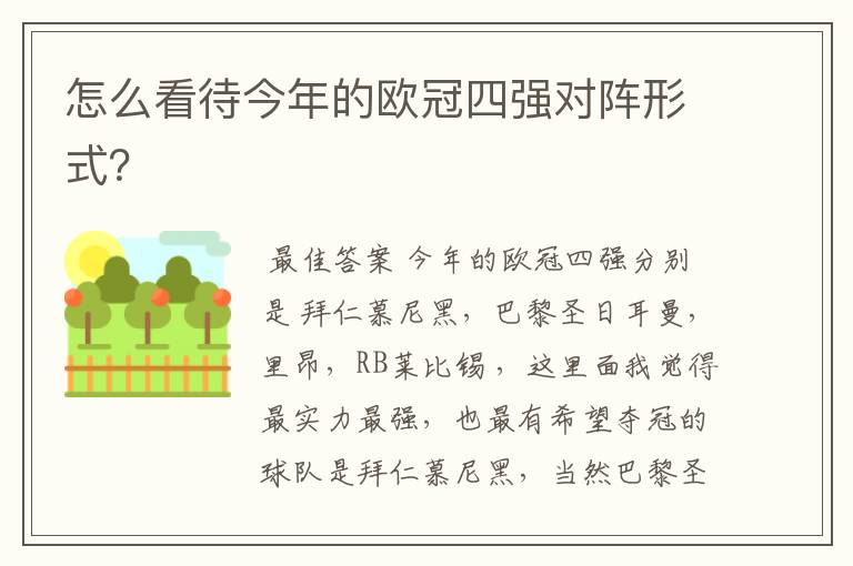 怎么看待今年的欧冠四强对阵形式?