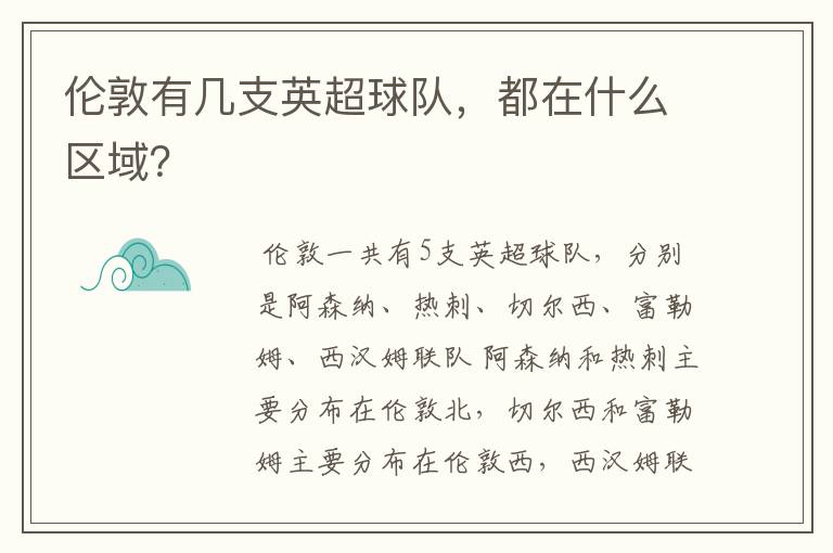 伦敦有几支英超球队,都在什么区域?