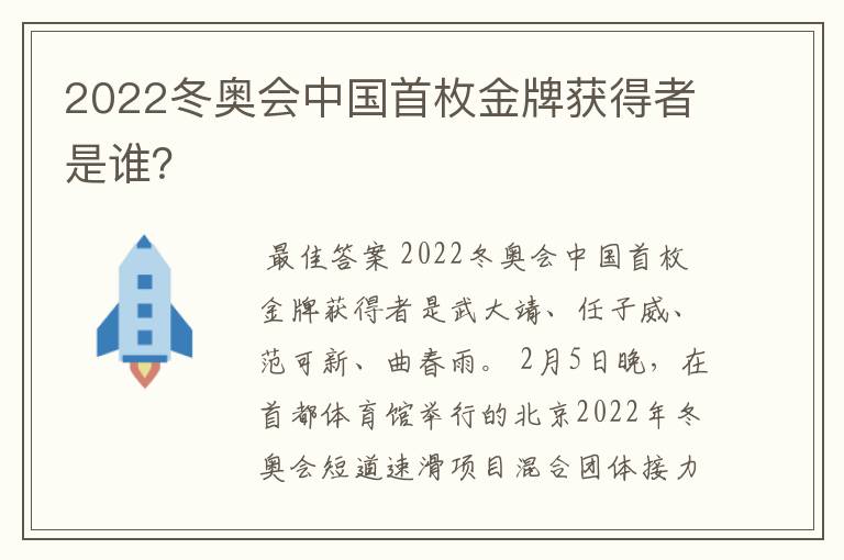 2022冬奥会中国首枚金牌获得者是谁？