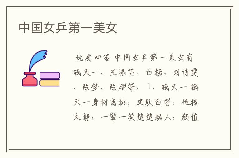 中国女乒第一美女