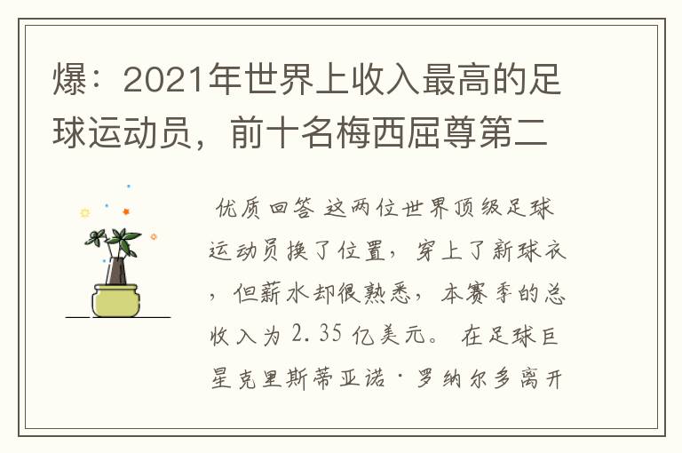 爆:2021年世界上收入最高的足球运动员,前十名梅西屈尊第二