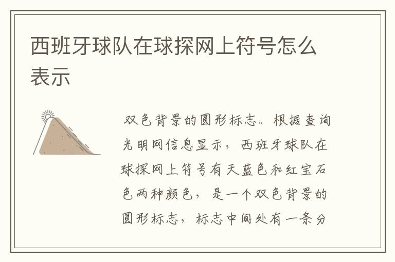 西班牙球队在球探网上符号怎么表示