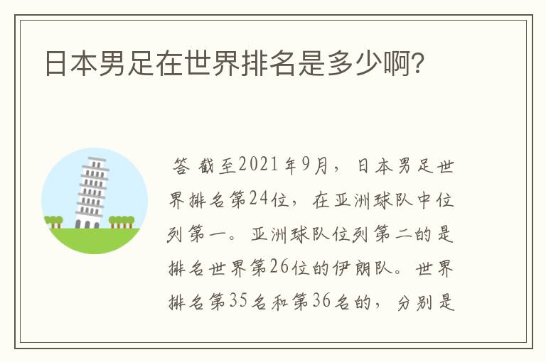 日本男足在世界排名是多少啊？