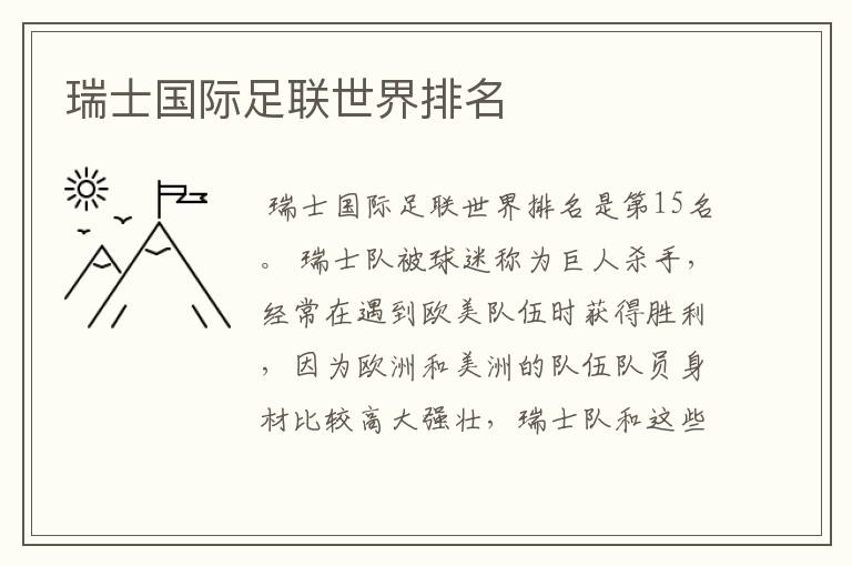 瑞士国际足联世界排名
