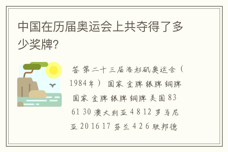 中国在历届奥运会上共夺得了多少奖牌？