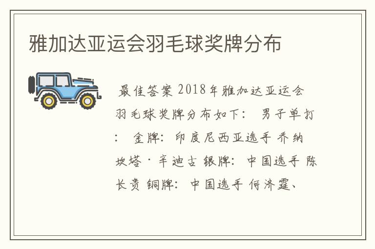 雅加达亚运会羽毛球奖牌分布