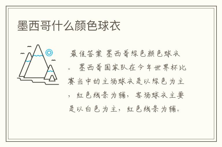 墨西哥什么颜色球衣