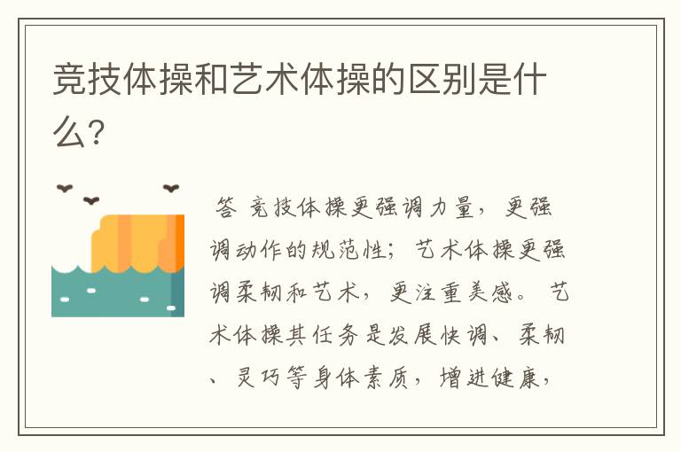 竞技体操和艺术体操的区别是什么?