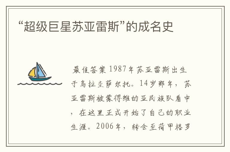 “超级巨星苏亚雷斯”的成名史