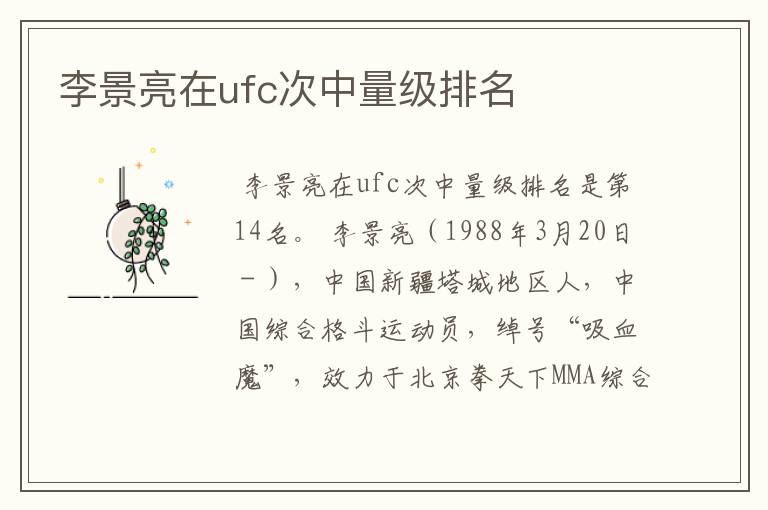 李景亮在ufc次中量级排名