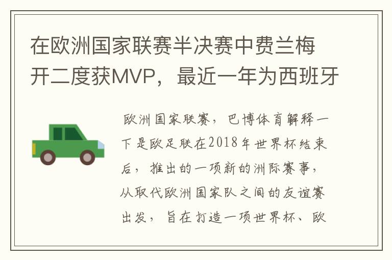 在欧洲国家联赛半决赛中费兰梅开二度获MVP,最近一年为西班牙进球多少?
