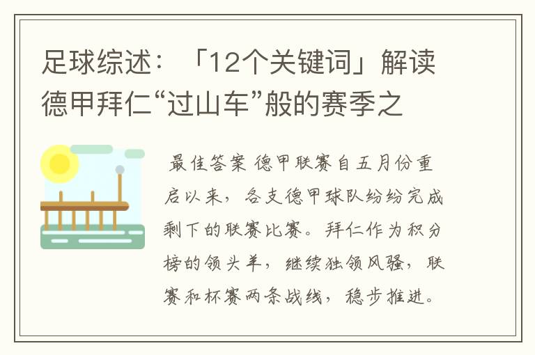 足球综述:「12个关键词」解读德甲拜仁“过山车”般的赛季之旅