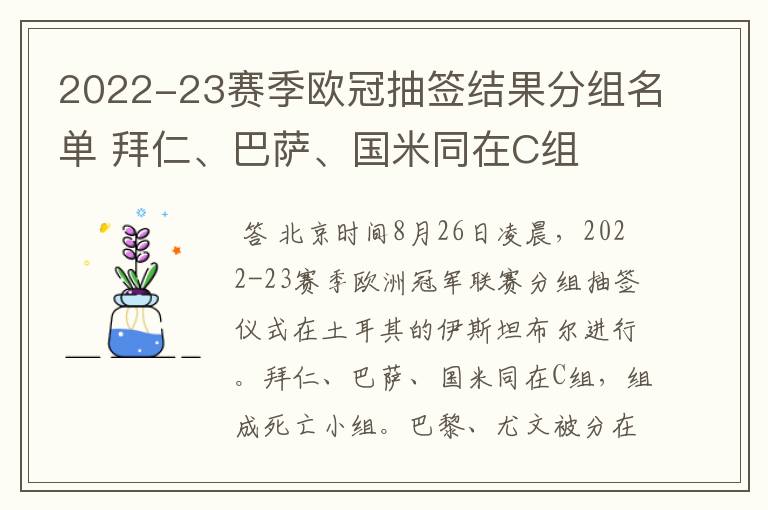 2022-23赛季欧冠抽签结果分组名单 拜仁、巴萨、国米同在C组