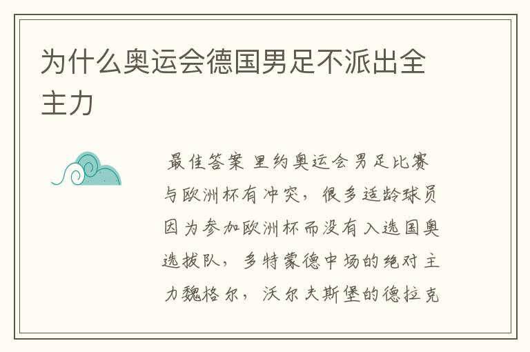 为什么奥运会德国男足不派出全主力