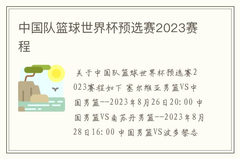 中国队篮球世界杯预选赛2023赛程