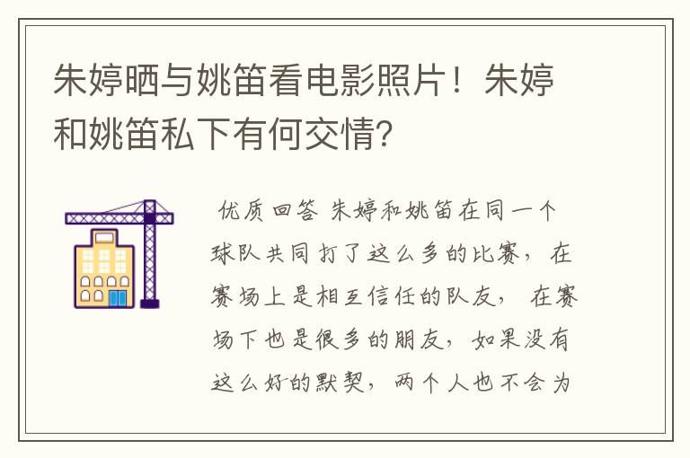 朱婷晒与姚笛看电影照片!朱婷和姚笛私下有何交情?
