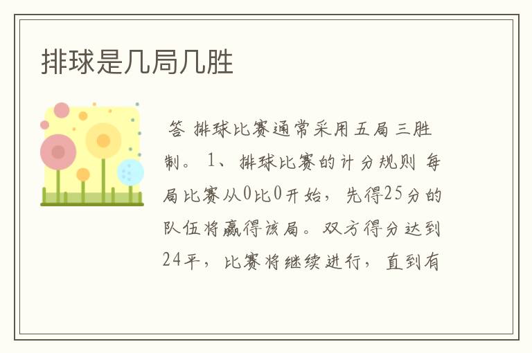 排球是几局几胜