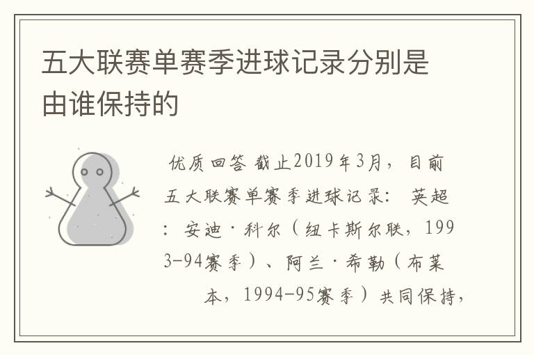 五大联赛单赛季进球记录分别是由谁保持的