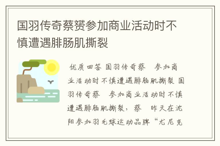 国羽传奇蔡赟参加商业活动时不慎遭遇腓肠肌撕裂