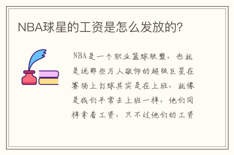 NBA球星的工资是怎么发放的?