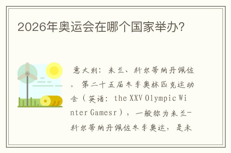 2026年奥运会在哪个国家举办？
