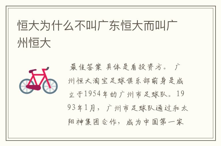 恒大为什么不叫广东恒大而叫广州恒大