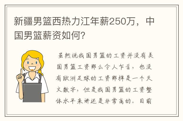 新疆男篮西热力江年薪250万,中国男篮薪资如何?