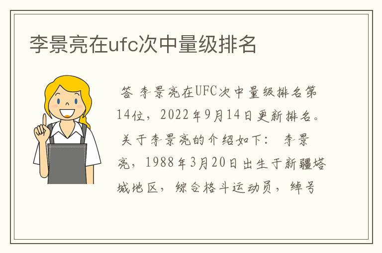 李景亮在ufc次中量级排名