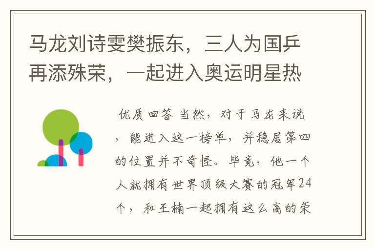 马龙刘诗雯樊振东,三人为国乒再添殊荣,一起进入奥运明星热搜榜