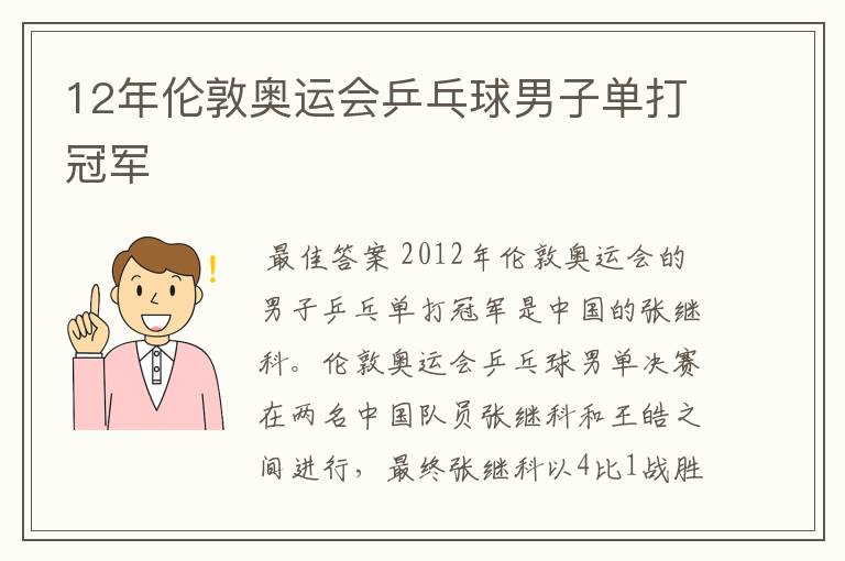 『伦敦奥运会乒乓球』伦敦奥运会乒乓球男单冠军是谁