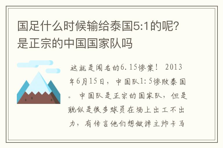 国足什么时候输给泰国5:1的呢?是正宗的中国国家队吗