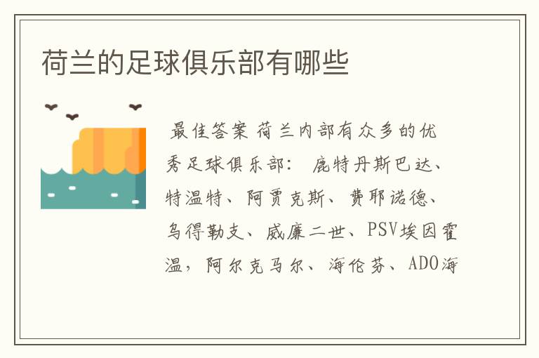 荷兰的足球俱乐部有哪些