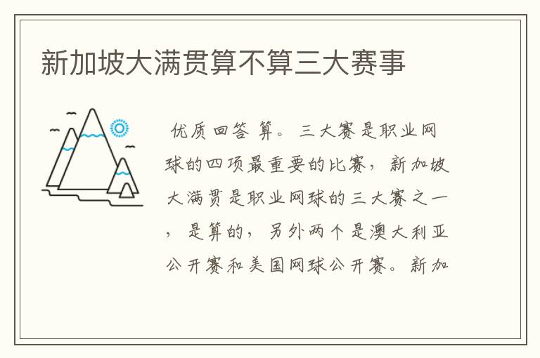 新加坡大满贯算不算三大赛事