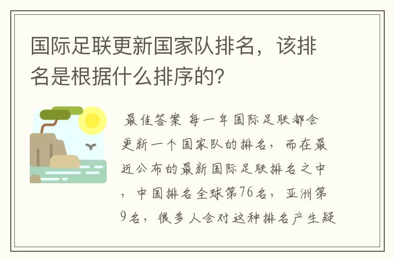 国际足联更新国家队排名,该排名是根据什么排序的?
