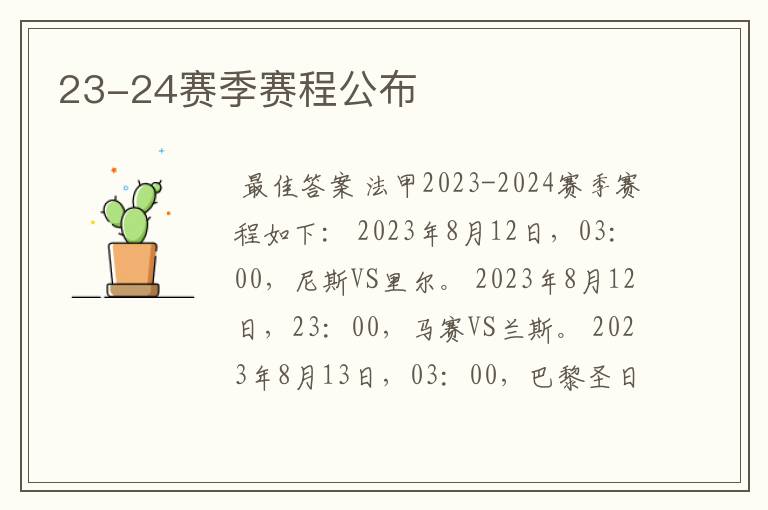 23-24赛季赛程公布