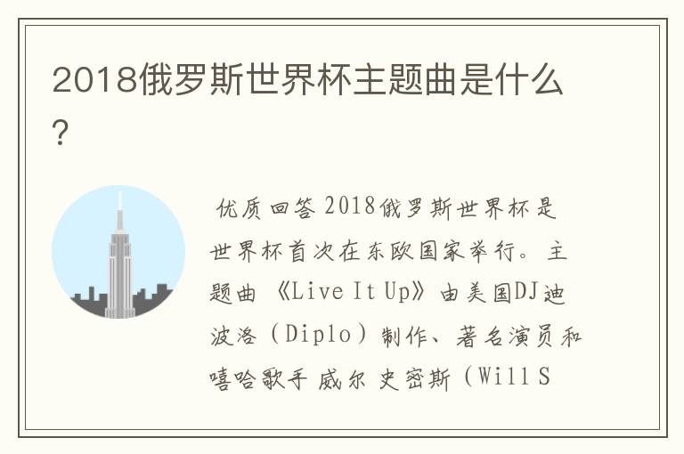 2018俄罗斯世界杯主题曲是什么?