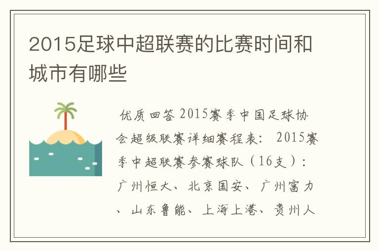 2015足球中超联赛的比赛时间和城市有哪些