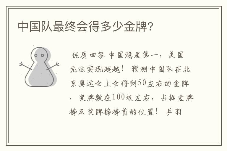 中国队最终会得多少金牌?