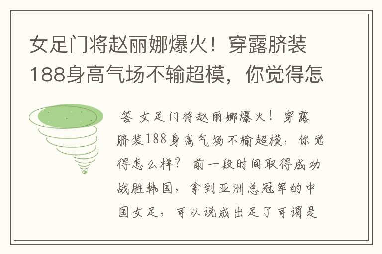 女足门将赵丽娜爆火!穿露脐装188身高气场不输超模,你觉得怎么样?